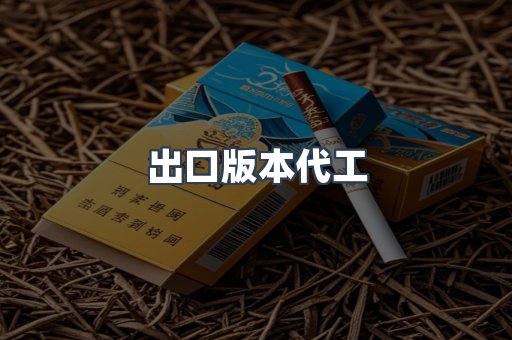 出口版本代工